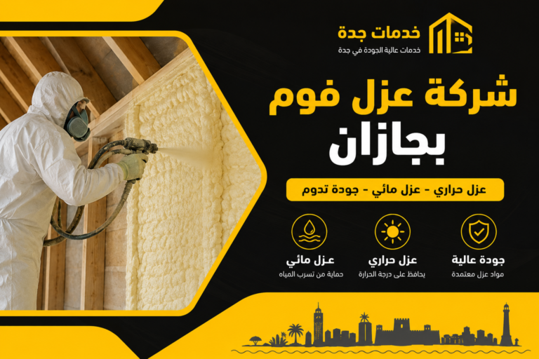 شركة عزل فوم بجازان