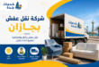 شركة نقل عفش بجازان
