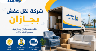 شركة نقل عفش بجازان