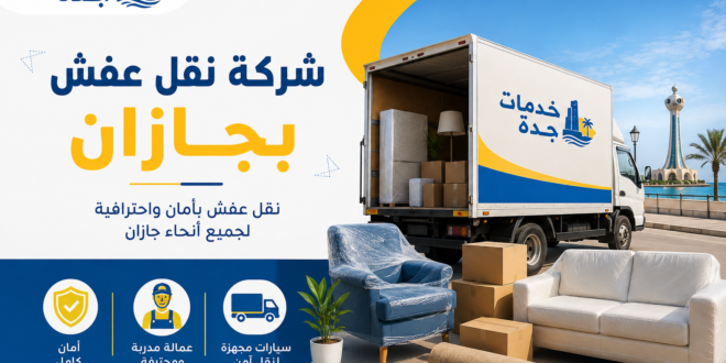 شركة نقل عفش بجازان