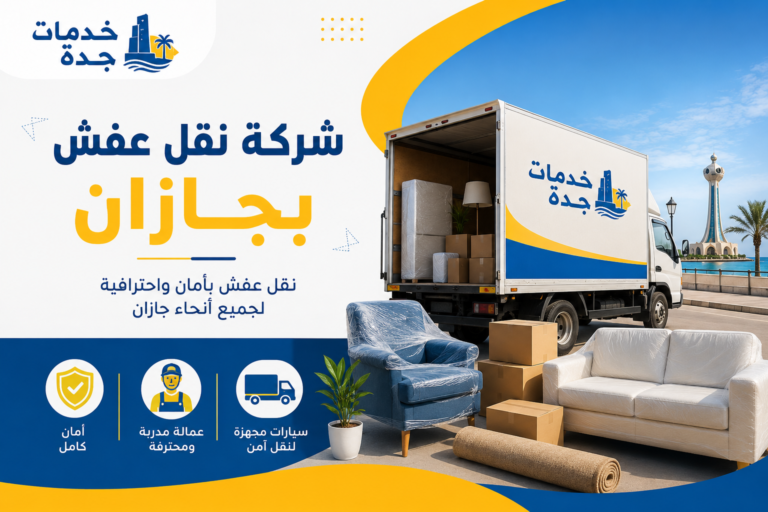 شركة نقل عفش بجازان