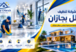 شركة تنظيف فلل بجازان