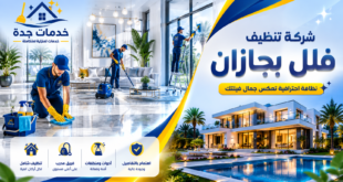 شركة تنظيف فلل بجازان