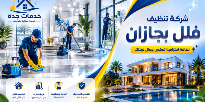شركة تنظيف فلل بجازان