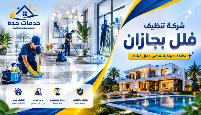شركة تنظيف فلل بجازان