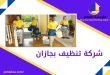 شركة تنظيف بجازان