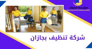 شركة تنظيف بجازان