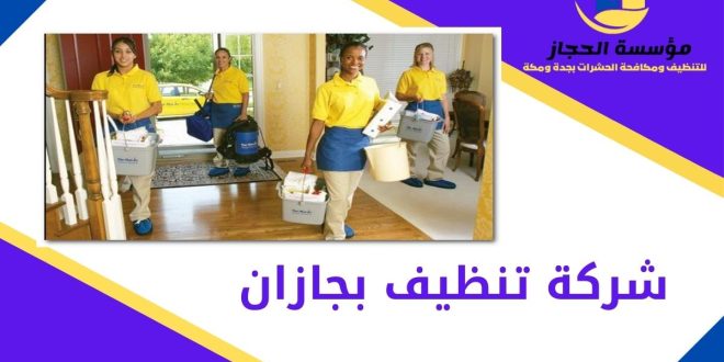 شركة تنظيف بجازان