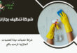 شركة تنظيف بجازان