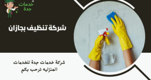 شركة تنظيف بجازان