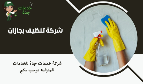 شركة تنظيف بجازان