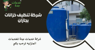 شركة تنظيف خزانات بجازان