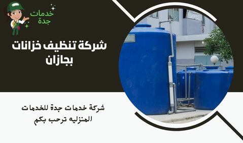 شركة تنظيف خزانات بجازان