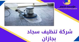 شركة تنظيف سجاد بجازان