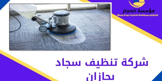 شركة تنظيف سجاد بجازان