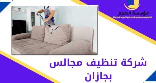 شركة تنظيف مجالس بجازان