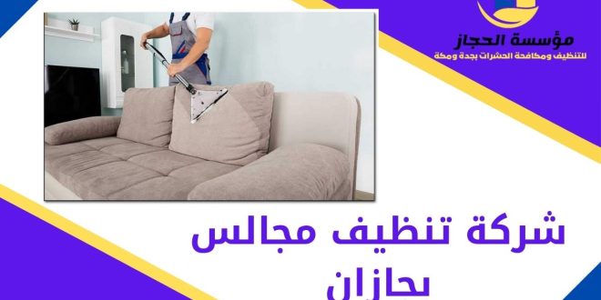 شركة تنظيف مجالس بجازان