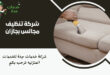 شركة تنظيف مجالس بجازان