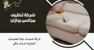 شركة تنظيف مجالس بجازان