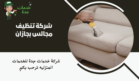 شركة تنظيف مجالس بجازان
