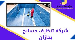 شركة تنظيف مسابح بجازان