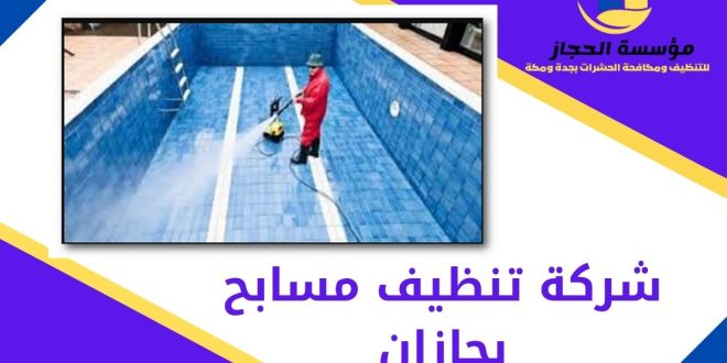 شركة تنظيف مسابح بجازان