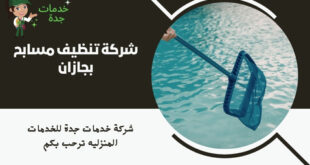 شركة تنظيف مسابح بجازان