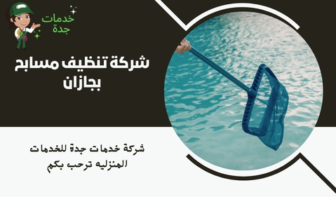شركة تنظيف مسابح بجازان