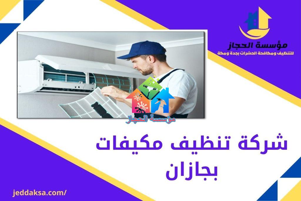 شركة تنظيف مكيفات بجازان
