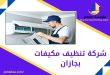 شركة تنظيف مكيفات بجازان