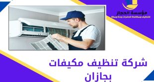 شركة تنظيف مكيفات بجازان