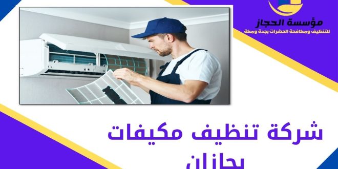 شركة تنظيف مكيفات بجازان