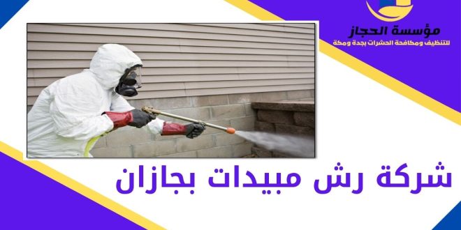 شركة رش مبيدات بجازان