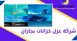 شركة عزل خزانات بجازان