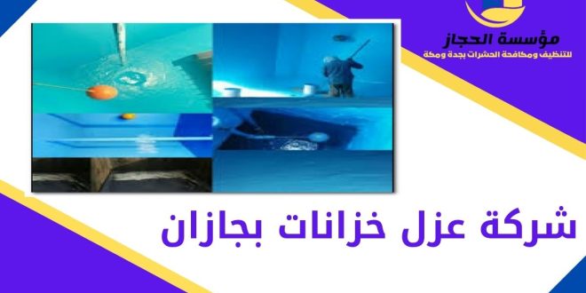 شركة عزل خزانات بجازان