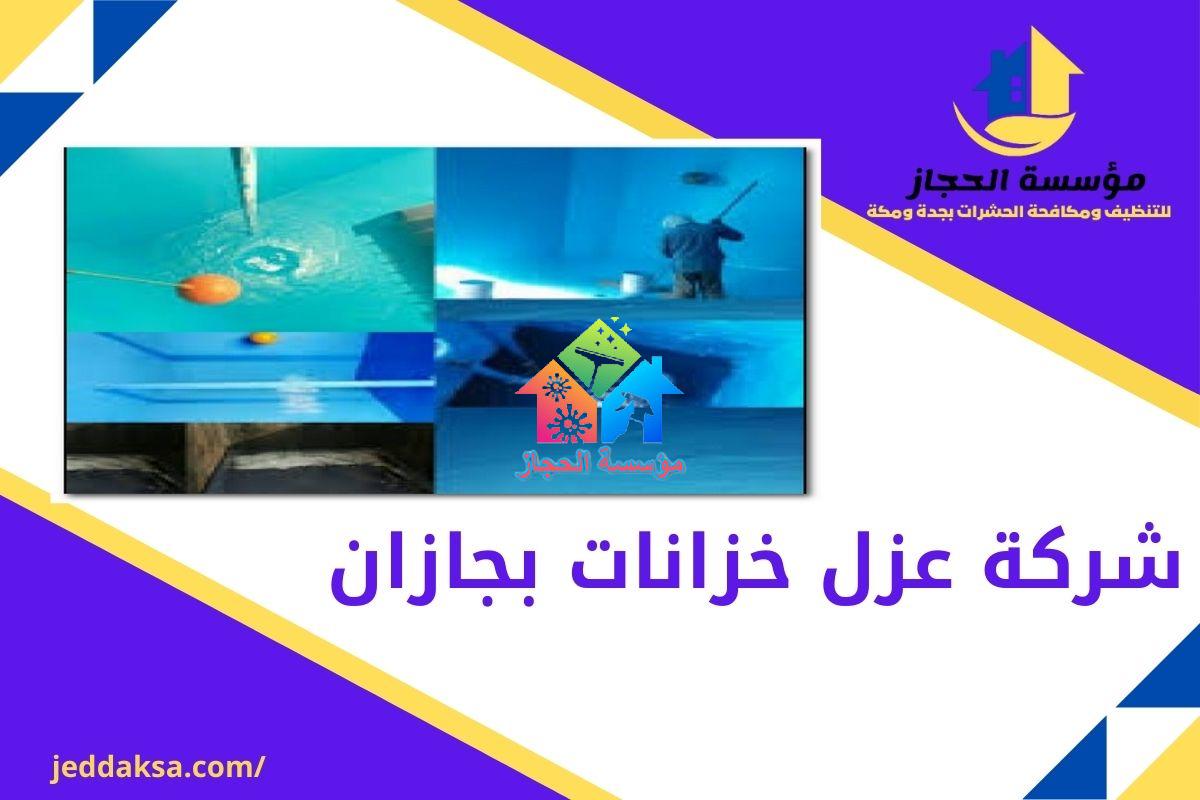 شركة عزل خزانات بجازان