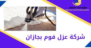 شركة عزل فوم بجازان