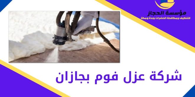 شركة عزل فوم بجازان