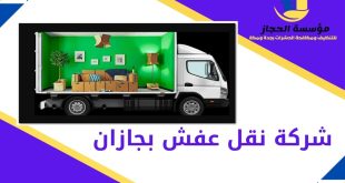 شركة نقل عفش بجازان