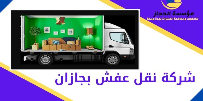 شركة نقل عفش بجازان