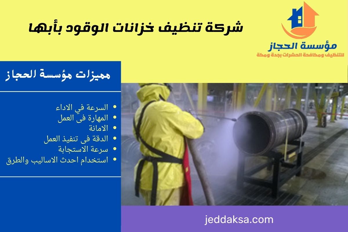 شركة تنظيف خزانات الوقود بأبها