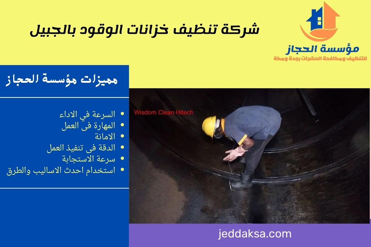 شركة تنظيف خزانات الوقود بالجبيل
