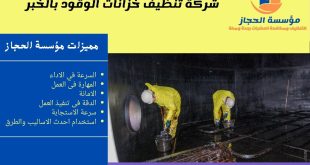 شركة تنظيف خزانات الوقود بالخبر