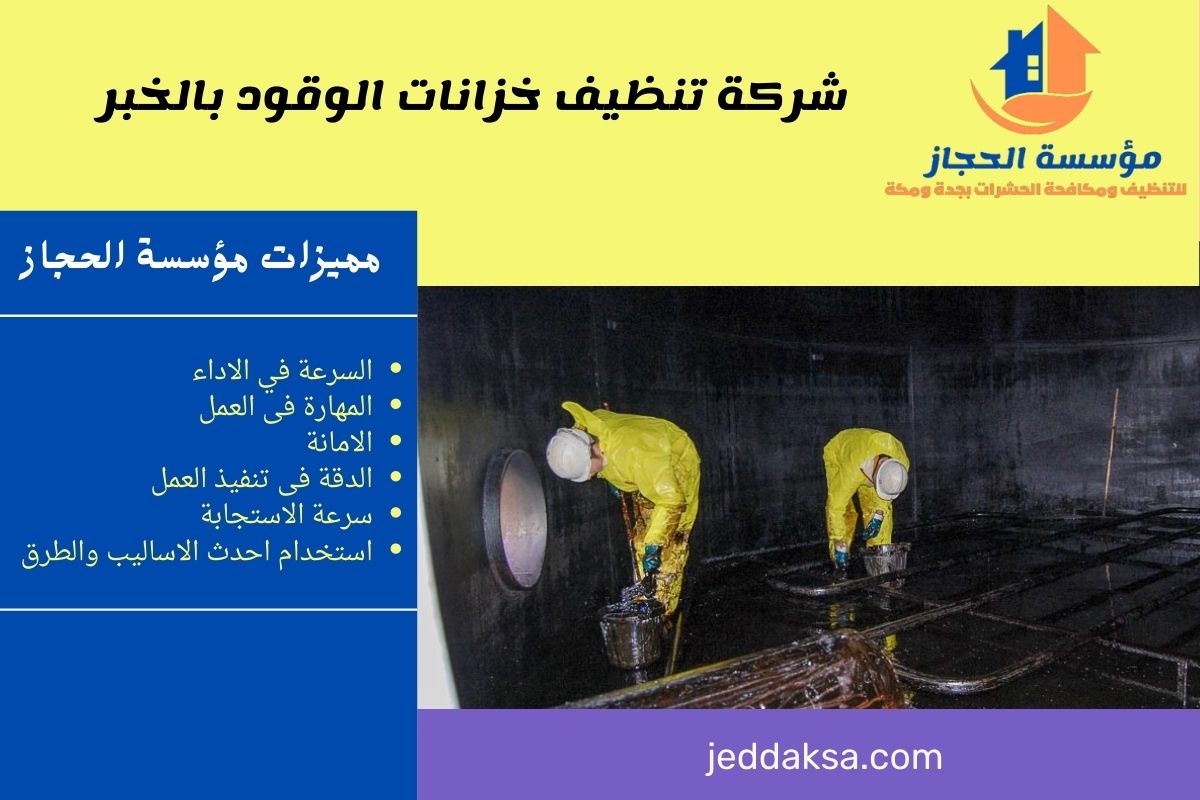 شركة تنظيف خزانات الوقود بالخبر