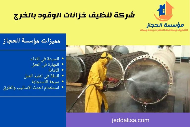شركة تنظيف خزانات الوقود بالخرج