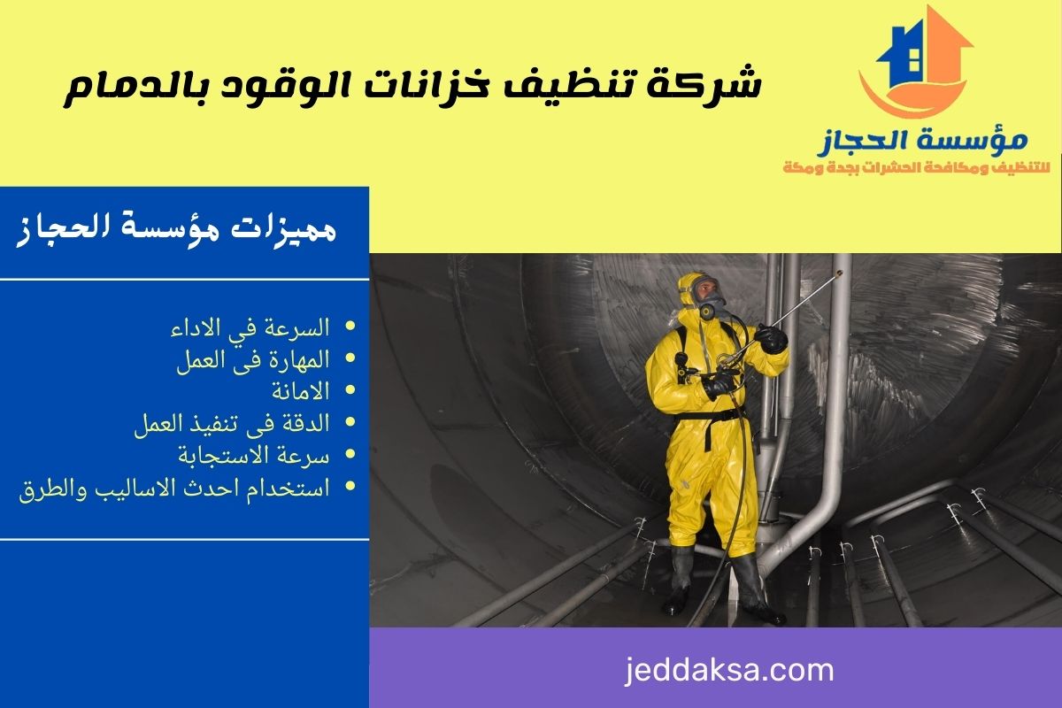 شركة تنظيف خزانات الوقود بالدمام