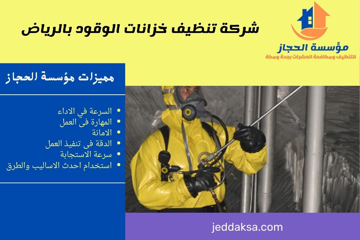 شركة تنظيف خزانات الوقود بالرياض