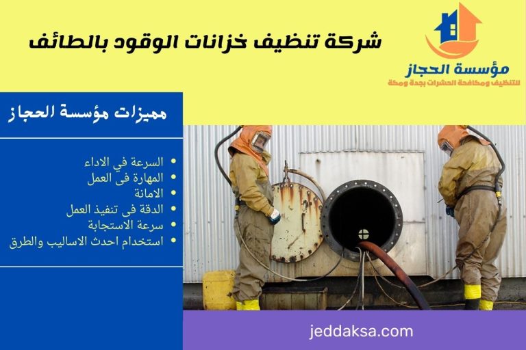 شركة تنظيف خزانات الوقود بالطائف