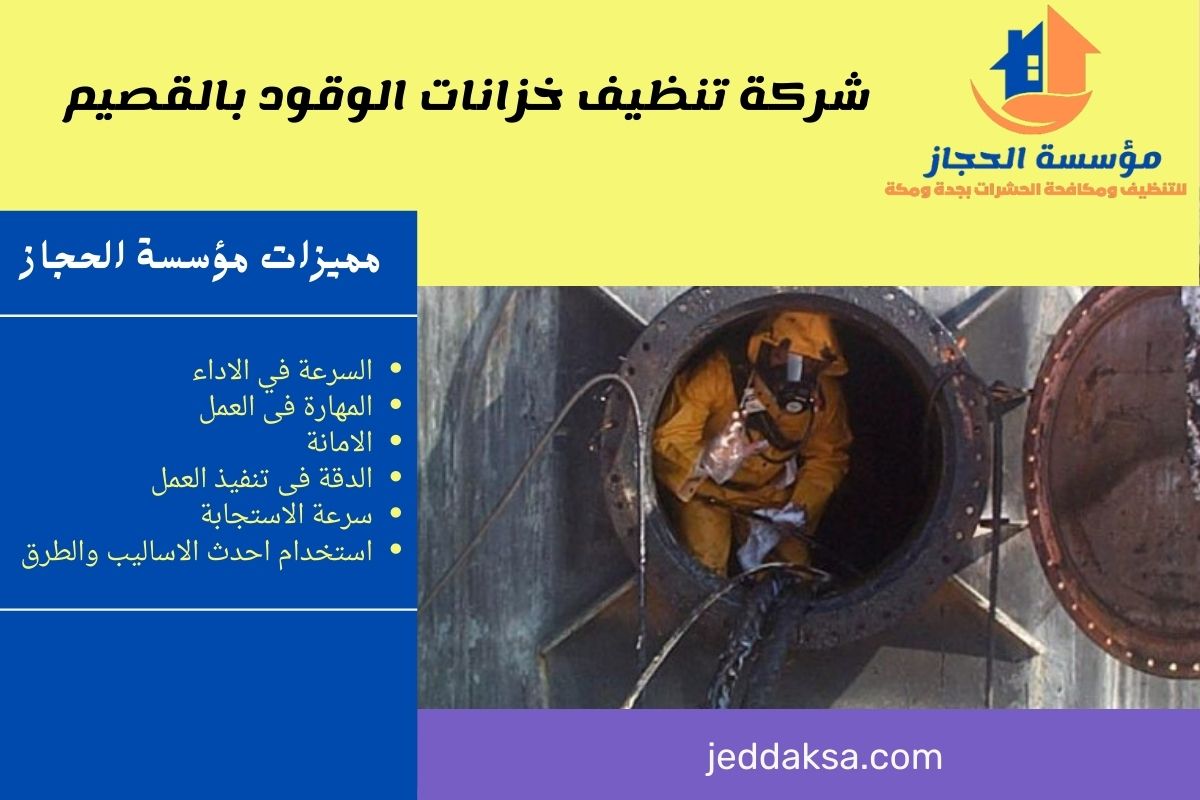 شركة تنظيف خزانات الوقود بالقصيم
