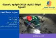 شركة تنظيف خزانات الوقود بالمدينة المنورة